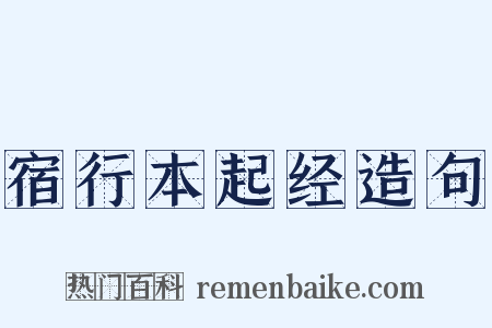 宿行本起经造句是什么意思的图片